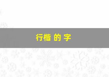 行楷 的 字